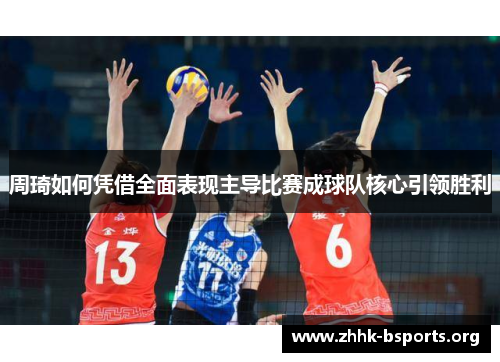 周琦如何凭借全面表现主导比赛成球队核心引领胜利