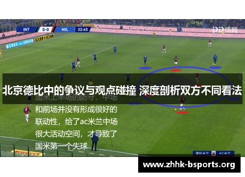 北京德比中的争议与观点碰撞 深度剖析双方不同看法