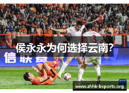 侯永永为何选择云南？