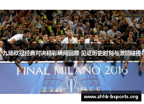 九场欧冠经典对决精彩瞬间回顾 见证历史时刻与激情碰撞