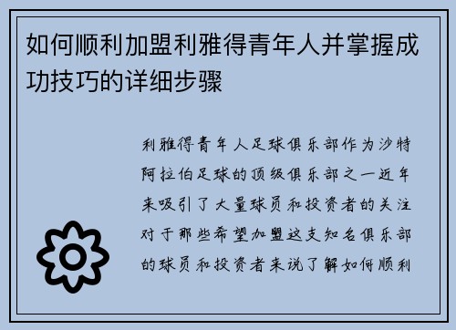 如何顺利加盟利雅得青年人并掌握成功技巧的详细步骤