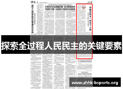 探索全过程人民民主的关键要素
