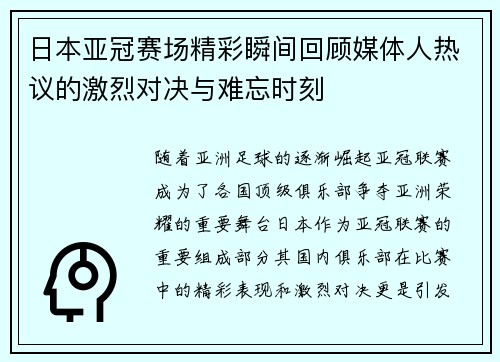 日本亚冠赛场精彩瞬间回顾媒体人热议的激烈对决与难忘时刻