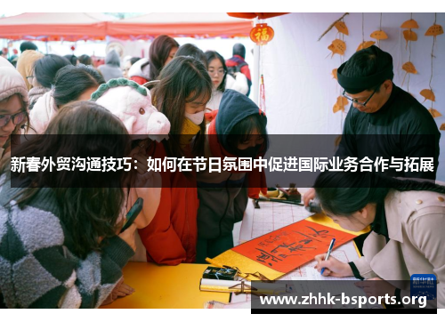 新春外贸沟通技巧：如何在节日氛围中促进国际业务合作与拓展