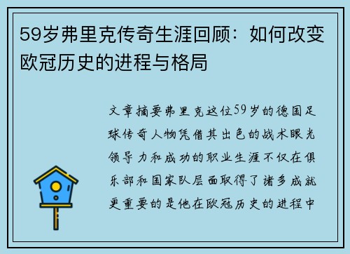 59岁弗里克传奇生涯回顾：如何改变欧冠历史的进程与格局