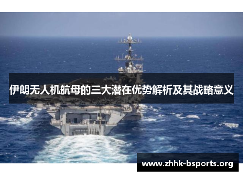 伊朗无人机航母的三大潜在优势解析及其战略意义