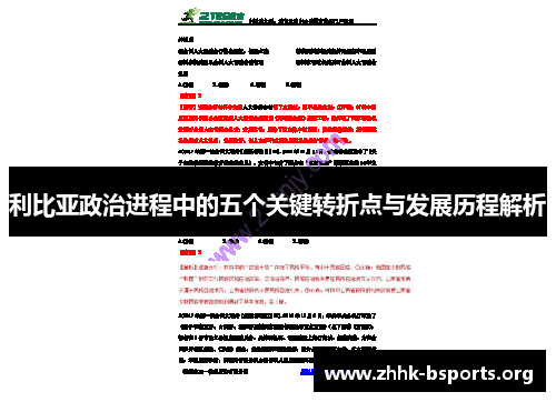 利比亚政治进程中的五个关键转折点与发展历程解析