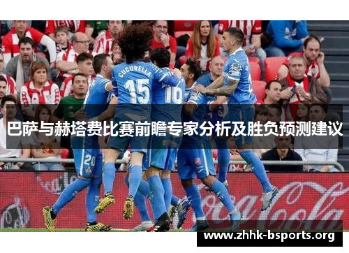 巴萨与赫塔费比赛前瞻专家分析及胜负预测建议