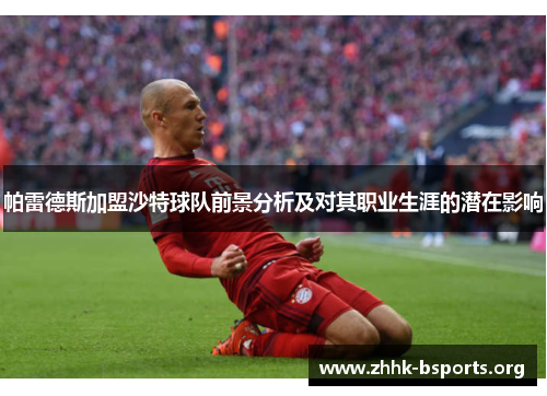 帕雷德斯加盟沙特球队前景分析及对其职业生涯的潜在影响