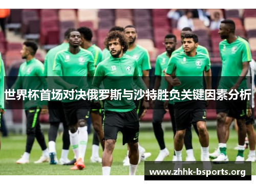 世界杯首场对决俄罗斯与沙特胜负关键因素分析