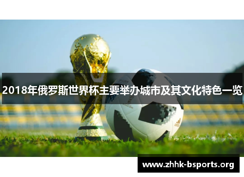 2018年俄罗斯世界杯主要举办城市及其文化特色一览