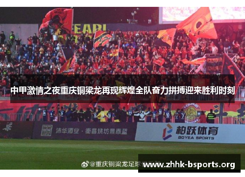 中甲激情之夜重庆铜梁龙再现辉煌全队奋力拼搏迎来胜利时刻