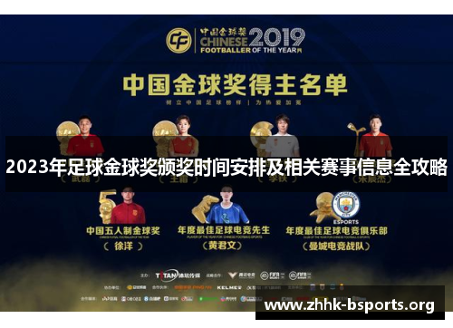 2023年足球金球奖颁奖时间安排及相关赛事信息全攻略