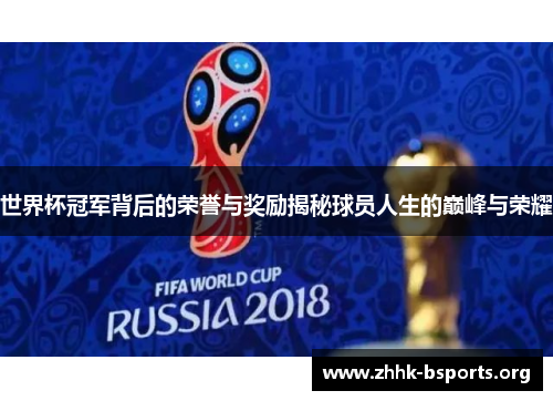 世界杯冠军背后的荣誉与奖励揭秘球员人生的巅峰与荣耀