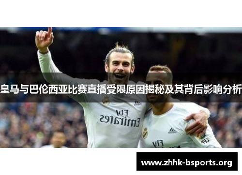 皇马与巴伦西亚比赛直播受限原因揭秘及其背后影响分析