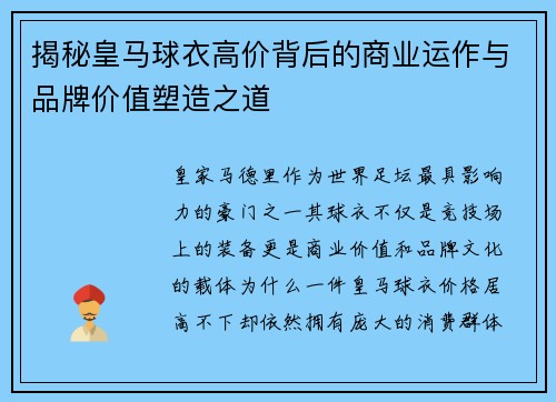 揭秘皇马球衣高价背后的商业运作与品牌价值塑造之道