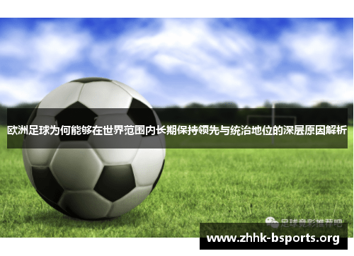 欧洲足球为何能够在世界范围内长期保持领先与统治地位的深层原因解析
