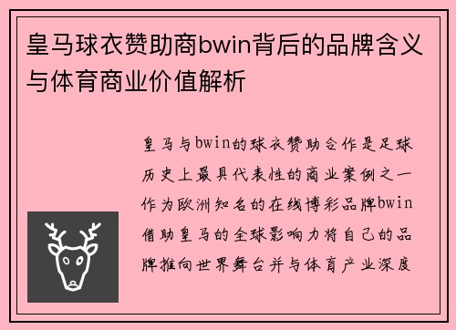 皇马球衣赞助商bwin背后的品牌含义与体育商业价值解析
