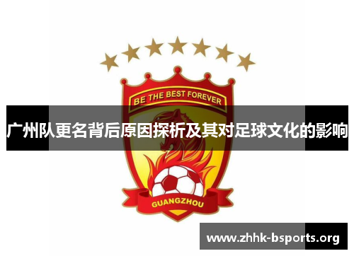 广州队更名背后原因探析及其对足球文化的影响