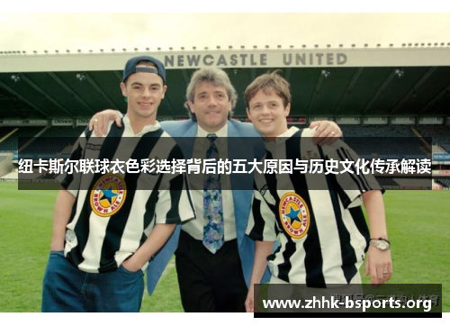 纽卡斯尔联球衣色彩选择背后的五大原因与历史文化传承解读