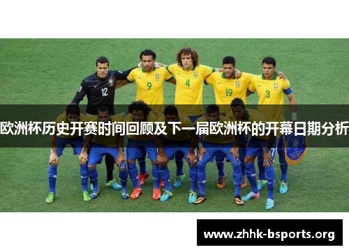 欧洲杯历史开赛时间回顾及下一届欧洲杯的开幕日期分析