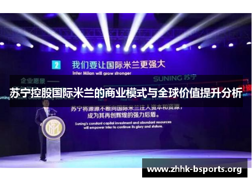 苏宁控股国际米兰的商业模式与全球价值提升分析