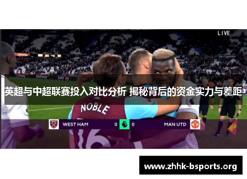 英超与中超联赛投入对比分析 揭秘背后的资金实力与差距