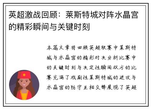英超激战回顾：莱斯特城对阵水晶宫的精彩瞬间与关键时刻