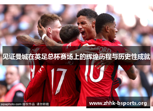 见证曼城在英足总杯赛场上的辉煌历程与历史性成就