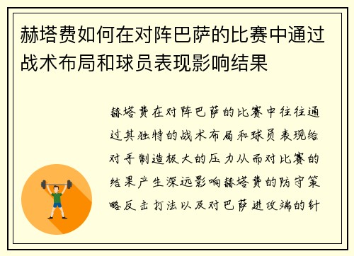 赫塔费如何在对阵巴萨的比赛中通过战术布局和球员表现影响结果
