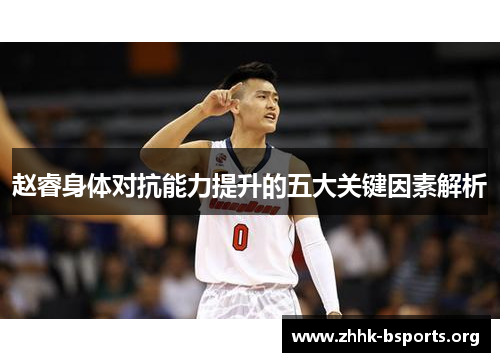 赵睿身体对抗能力提升的五大关键因素解析