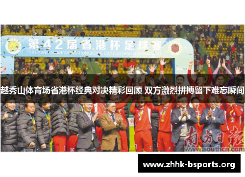 越秀山体育场省港杯经典对决精彩回顾 双方激烈拼搏留下难忘瞬间