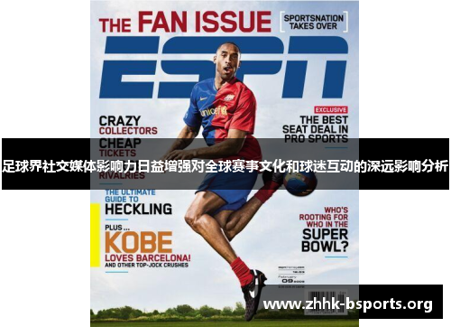 足球界社交媒体影响力日益增强对全球赛事文化和球迷互动的深远影响分析 足球界社交媒体影响力日益增强对全球赛事文化和球迷互动的深远影响分析