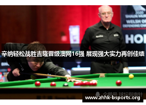 辛纳轻松战胜吉隆晋级澳网16强 展现强大实力再创佳绩 辛纳轻松战胜吉隆晋级澳网16强 展现强大实力再创佳绩