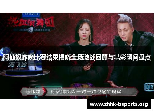 阿仙奴昨晚比赛结果揭晓全场激战回顾与精彩瞬间盘点