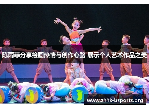 陈雨菲分享绘画热情与创作心路 展示个人艺术作品之美 陈雨菲分享绘画热情与创作心路 展示个人艺术作品之美