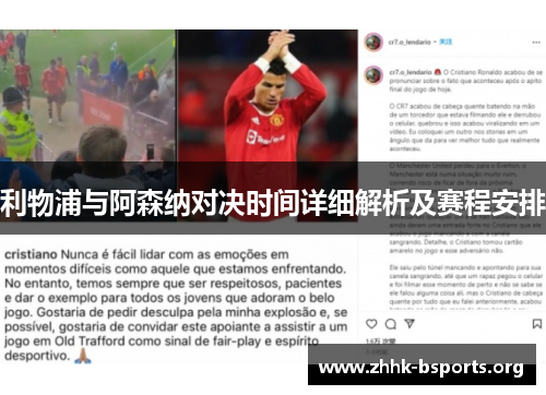 利物浦与阿森纳对决时间详细解析及赛程安排