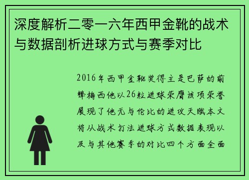 深度解析二零一六年西甲金靴的战术与数据剖析进球方式与赛季对比