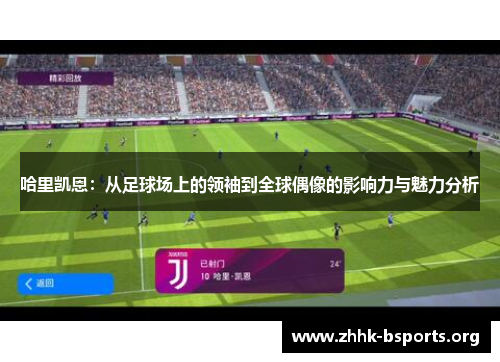 哈里凯恩：从足球场上的领袖到全球偶像的影响力与魅力分析