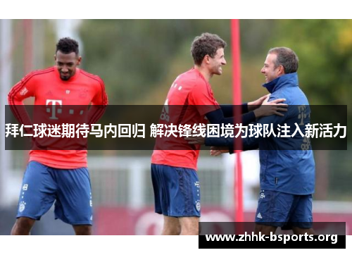 拜仁球迷期待马内回归 解决锋线困境为球队注入新活力 拜仁球迷期待马内回归 解决锋线困境为球队注入新活力