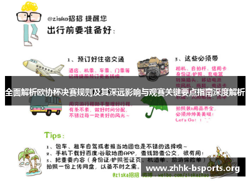 全面解析欧协杯决赛规则及其深远影响与观赛关键要点指南深度解析 全面解析欧协杯决赛规则及其深远影响与观赛关键要点指南深度解析
