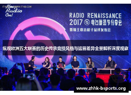 纵观欧洲五大联赛的历史传承竞技风格与运营差异全景解析深度观察