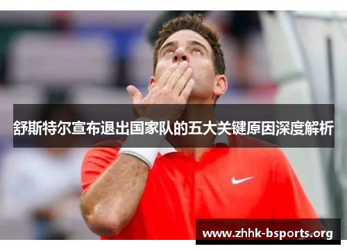 舒斯特尔宣布退出国家队的五大关键原因深度解析