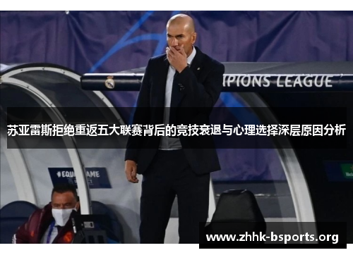 苏亚雷斯拒绝重返五大联赛背后的竞技衰退与心理选择深层原因分析