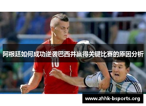 阿根廷如何成功逆袭巴西并赢得关键比赛的原因分析