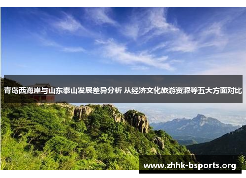 青岛西海岸与山东泰山发展差异分析 从经济文化旅游资源等五大方面对比