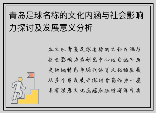 青岛足球名称的文化内涵与社会影响力探讨及发展意义分析