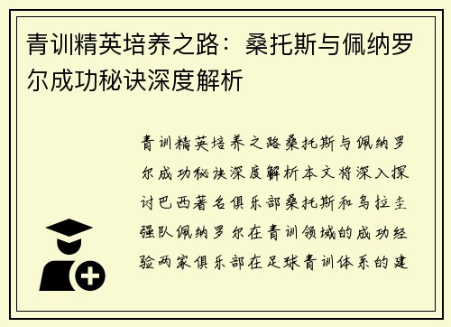 青训精英培养之路：桑托斯与佩纳罗尔成功秘诀深度解析