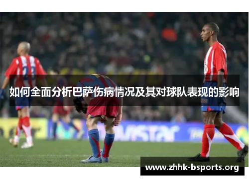 如何全面分析巴萨伤病情况及其对球队表现的影响