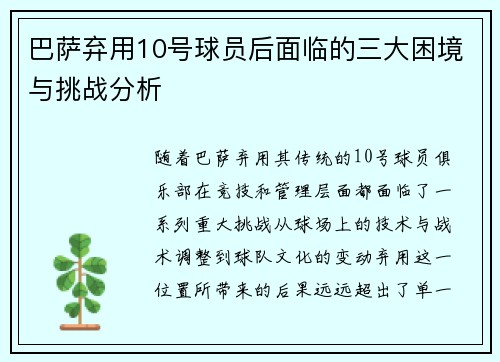 巴萨弃用10号球员后面临的三大困境与挑战分析